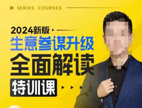 2024新版生意参谋升级全面解读特训课，新版策略方法揭秘，后台深度解读新版生意参谋-九才资源网