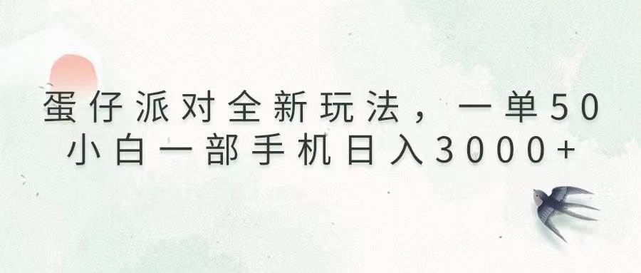 （13599期）蛋仔派对全新玩法，一单50，小白一部手机日入3000+-九才资源网