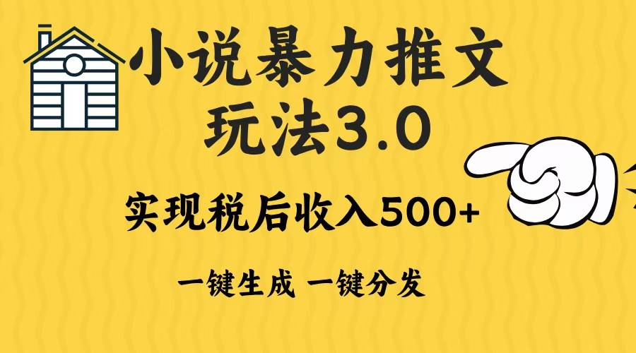 （13598期）2024年小说推文暴力玩法3.0一键多发平台生成无脑操作日入500-1000+-九才资源网