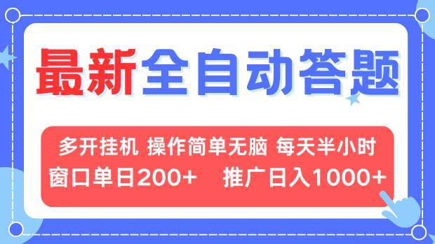 （13605期）最新全自动答题项目，多开挂机简单无脑，窗口日入200+，推广日入1k+，…-九才资源网