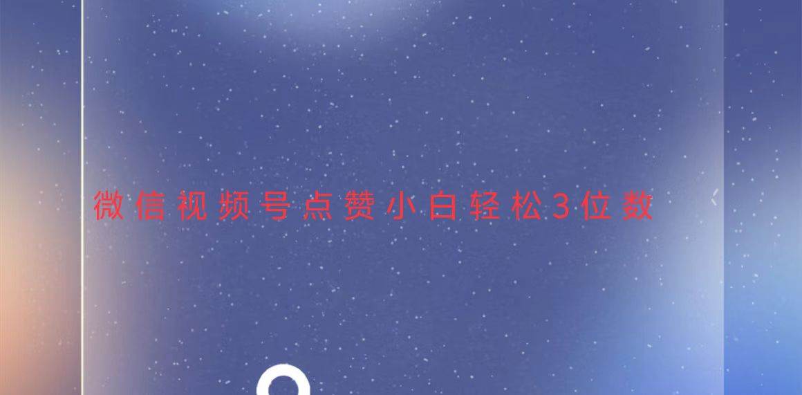 （13613期）视频号点赞最新玩法，小白轻松日入三位数-九才资源网