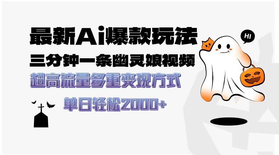 （13614期）最新AI爆款玩法，三分钟一条幽灵娘视频，超高流量，多种变现方式，轻松…-九才资源网