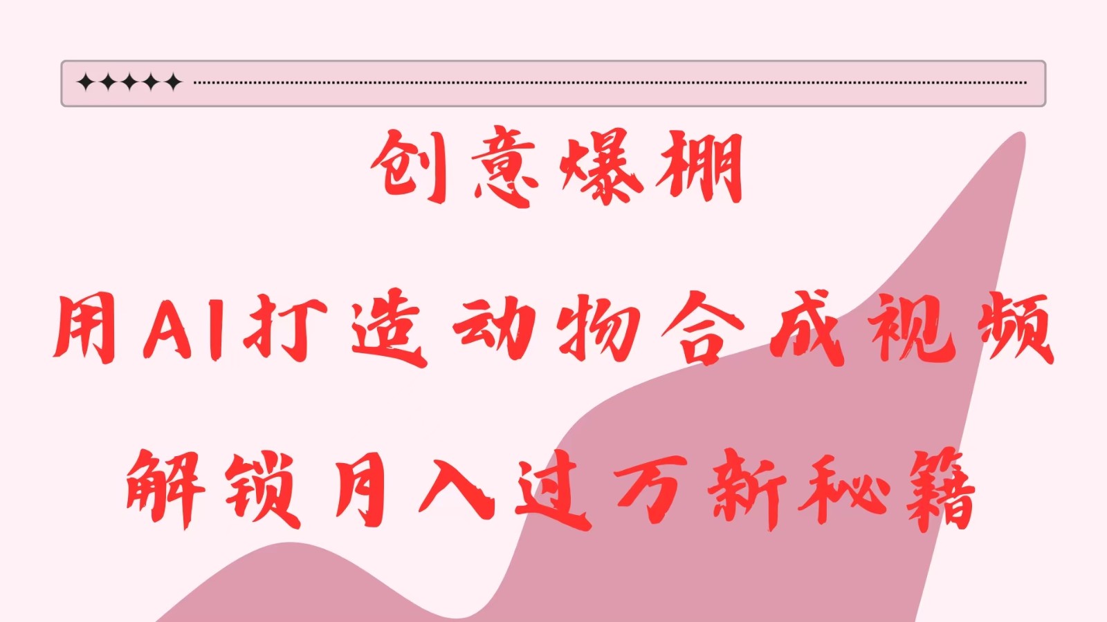 创意爆棚，用AI打造动物合成视频，解锁月入过万新秘籍-九才资源网