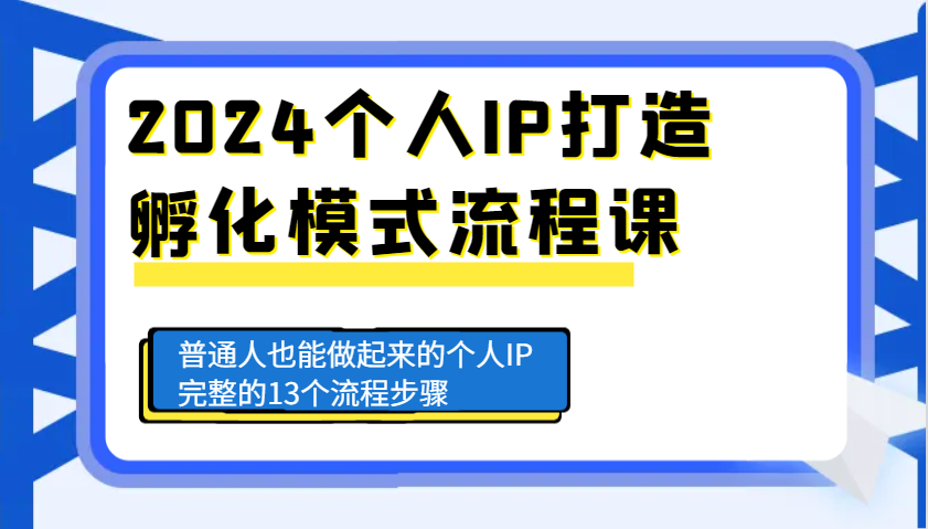 2024个人IP打造孵化模式流程课，普通人也能做起来的个人IP完整的13个流程步骤-九才资源网