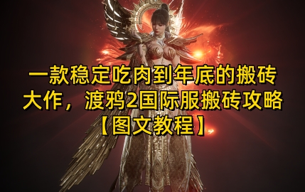 一款稳定吃肉到年底的搬砖大作，渡鸦2国际服搬砖攻略【图文教程】【揭秘】-九才资源网