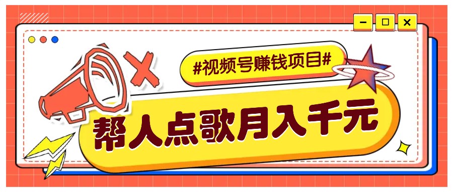 利用信息差赚钱项目，视频号帮人点歌也能轻松月入5000+-九才资源网