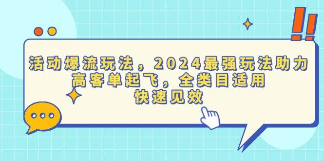 （13635期）活动爆流玩法，2024最强玩法助力，高客单起飞，全类目适用，快速见效-九才资源网