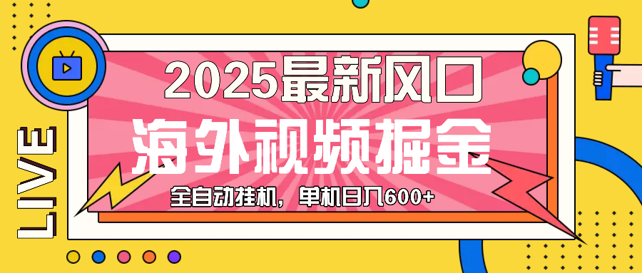 （13649期）最近风口，海外视频掘金，看海外视频广告 ，轻轻松松日入600+-九才资源网