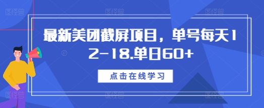 最新美团截屏项目，单号每天12-18.单日60+【揭秘】-九才资源网