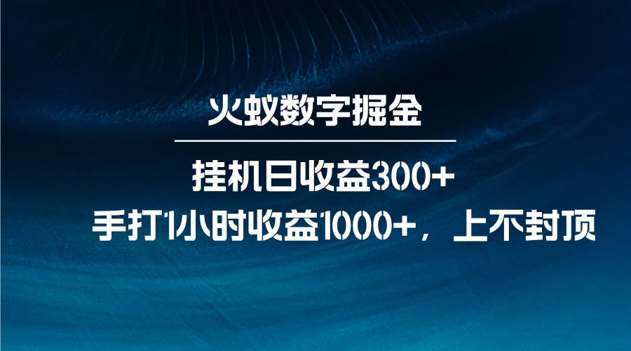 火蚁数字掘金，全自动挂机日收益300+，每日手打1小时收益1000+-九才资源网