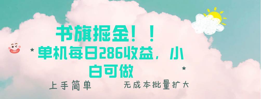 （13659期）书旗掘金新玩法！！ 单机每日286收益，小白可做，轻松上手无门槛-九才资源网