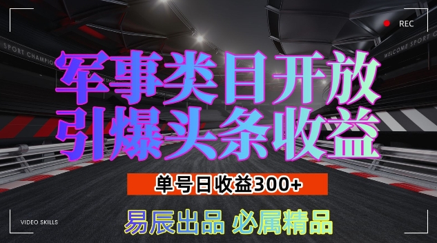 军事类目开放引爆头条收益，单号日入3张，新手也能轻松实现收益暴涨【揭秘】-九才资源网