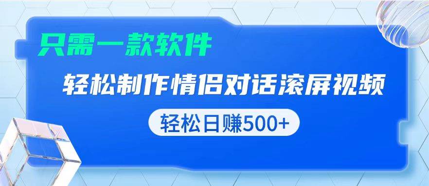 （13664期）用黑科技软件一键式制作情侣聊天记录，只需复制粘贴小白也可轻松日入500+-九才资源网