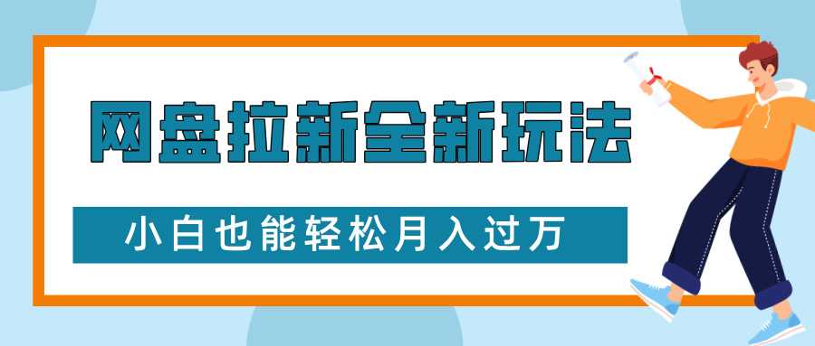 网盘拉新全新玩法，免费复习资料引流大学生粉二次变现，小白也能轻松月入过W【揭秘】-九才资源网