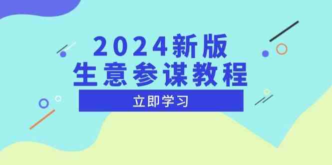 2024新版生意参谋教程，洞悉市场商机与竞品数据, 精准制定运营策略-九才资源网