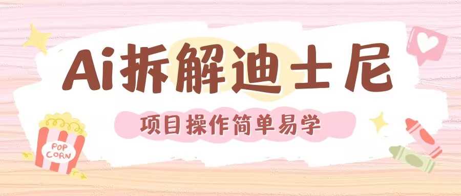 利用AI还原Disney电影经典画面视频制作-九才资源网