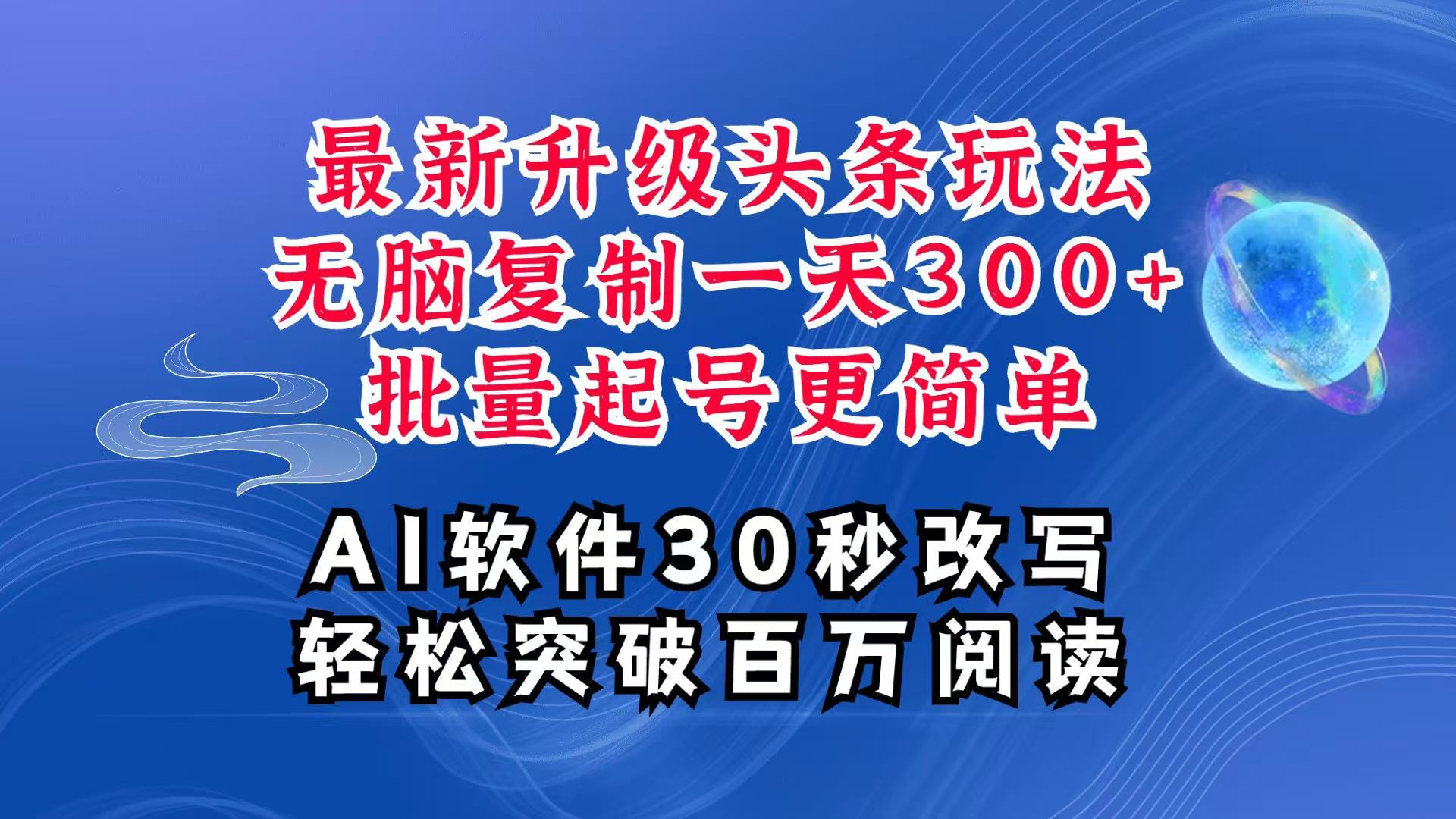 AI头条最新玩法，复制粘贴单号搞个300+，批量起号随随便便一天四位数，超详细课程-九才资源网