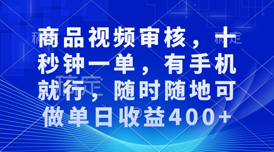 （13684期）商品视频审核，十秒钟一单，有手机就行，随时随地可做单日收益400+-九才资源网