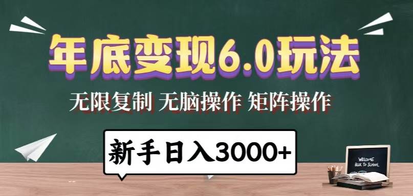 （13691期）年底变现6.0玩法，一天几分钟，日入3000+，小白无脑操作-九才资源网