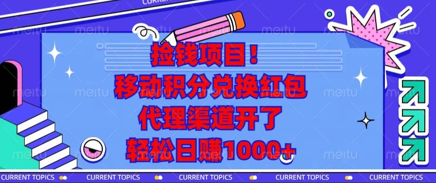 （13697期）捡钱项目！移动积分兑换红包，代理渠道开了，轻松日赚1000+-九才资源网