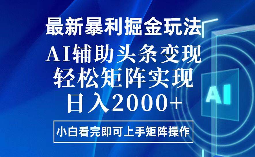 （13713期）今日头条最新暴利掘金玩法，思路简单，上手容易，AI辅助复制粘贴，轻松…-九才资源网