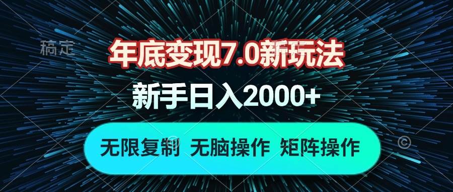 （13721期）年底变现7.0新玩法，单机一小时18块，无脑批量操作日入2000+-九才资源网