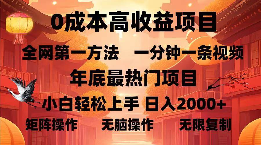 （13723期）0成本高收益蓝海项目，一分钟一条视频，年底最热项目，小白轻松日入…-九才资源网