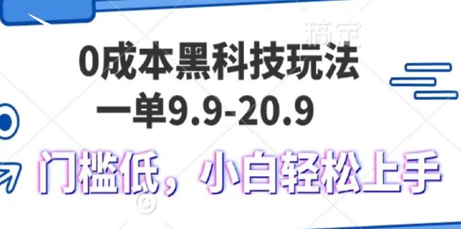 0成本黑科技玩法，一单9.9单日变现1000＋，小白轻松易上手-九才资源网