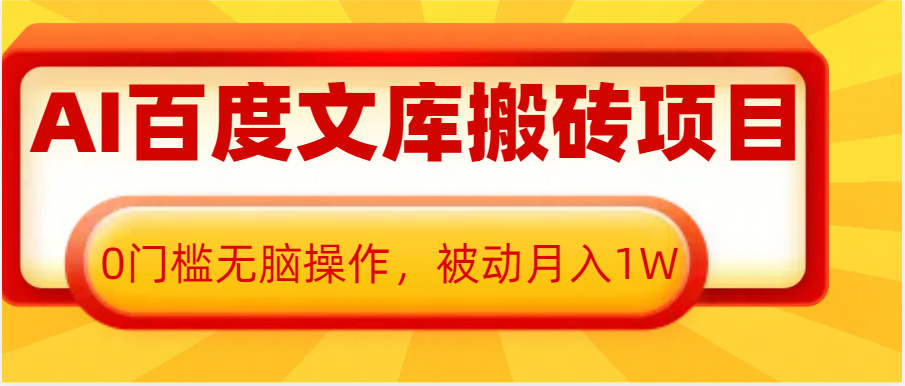 AI百度文库搬砖复制粘贴项目，0门槛无脑操作，被动月入1W+-九才资源网
