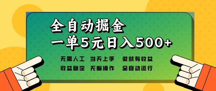 （13754期）全自动掘金，一单5元单机日入500+无需人工，矩阵开干-九才资源网