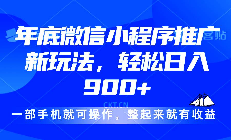 （13761期）24年底微信小程序推广最新玩法，轻松日入900+-九才资源网