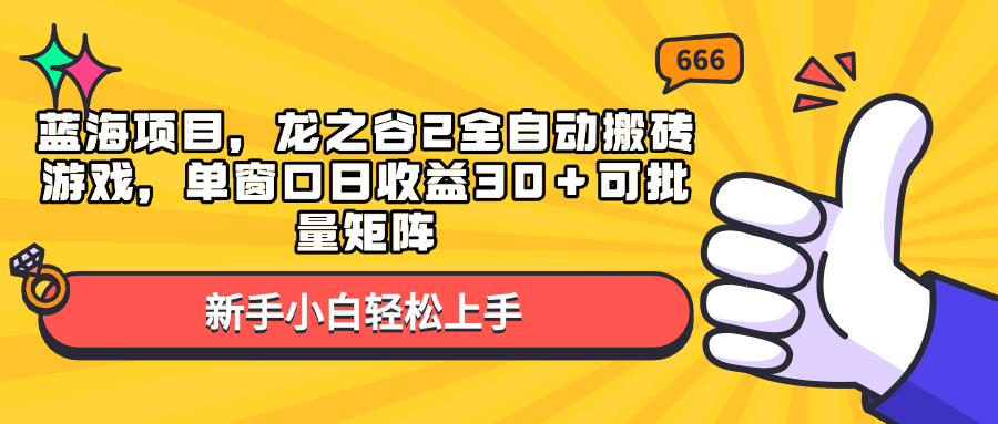 （13769期）蓝海项目，龙之谷2全自动搬砖游戏，单窗口日收益30＋可批量矩阵-九才资源网