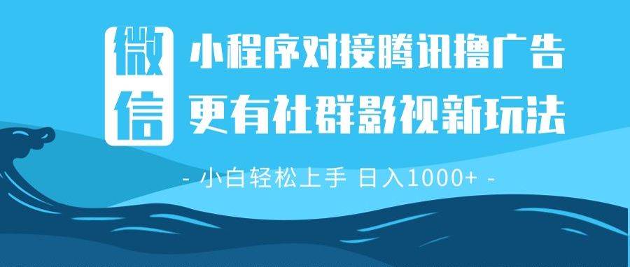（13779期）微信小程序8.0撸广告＋全新社群影视玩法，操作简单易上手，稳定日入多张-九才资源网