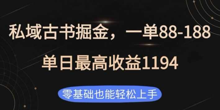 私域古书掘金项目，1单88-188，单日最高收益1194，零基础也能轻松上手【揭秘】-九才资源网