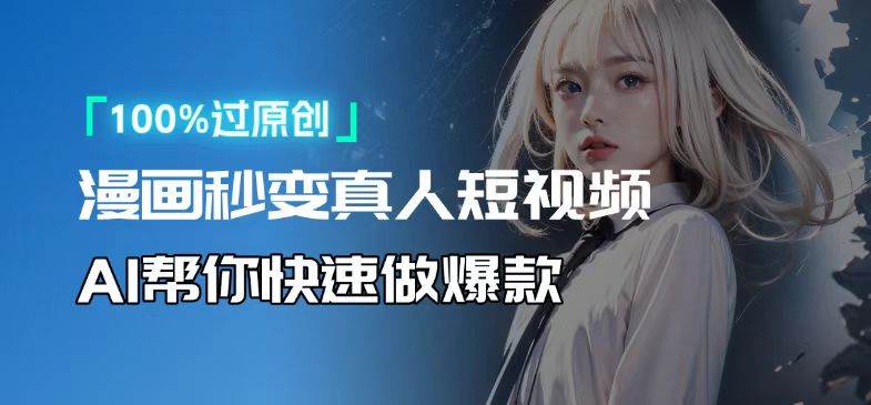 （13784期）人人可操作！用AI软件转卡通人物为真人，轻松制作高收益视频！-九才资源网