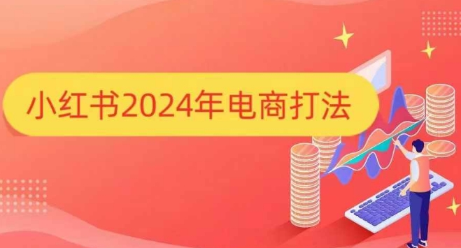 小红书2024年电商打法，手把手教你如何打爆小红书店铺-九才资源网