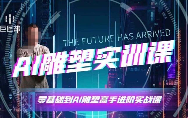 AI雕塑研习社·实训课，AI雕塑软件实操及技巧应用，一次让你成为AI雕塑高手-九才资源网