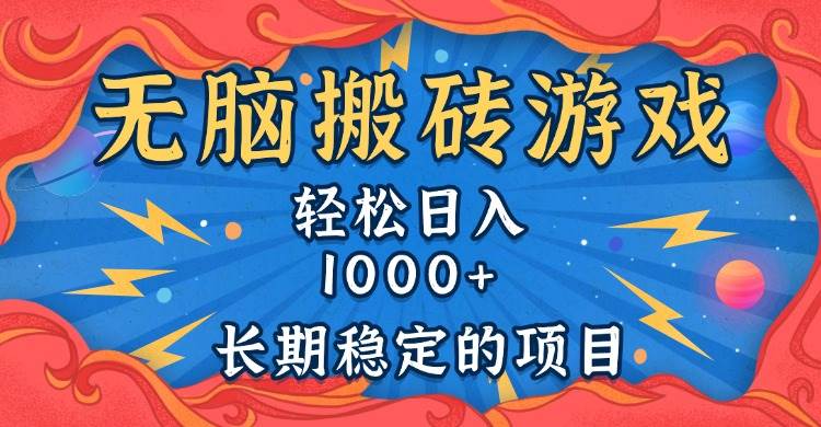 （13794期）无脑搬砖游戏，轻松日入1000+ 长期稳定的项目-九才资源网