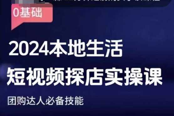 团购达人短视频课程，2024本地生活短视频探店实操课，团购达人必备技能-九才资源网