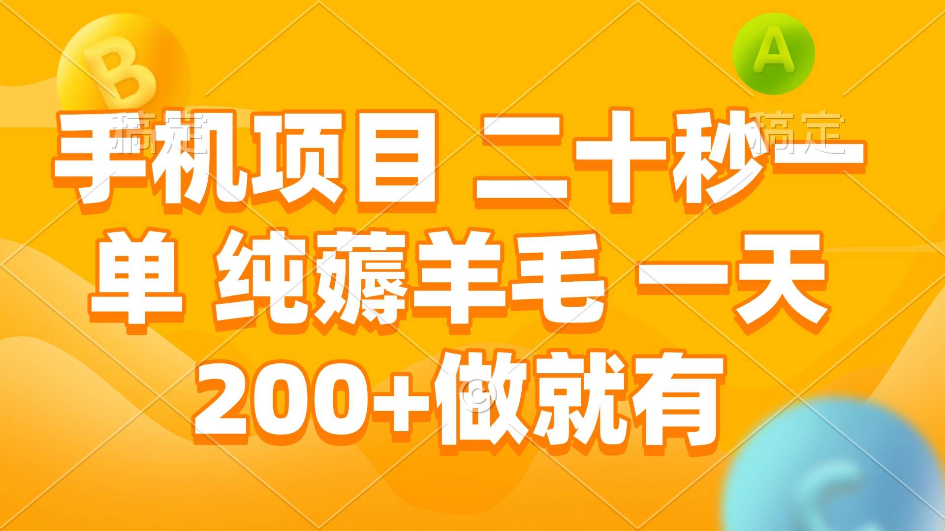 （13803期）手机项目 二十秒一单 纯薅羊毛 一天200+做就有-九才资源网