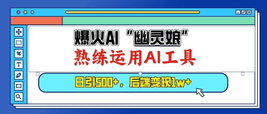 （13805期）爆火AI“幽灵娘”，熟练运用AI工具，日引500+粉，后端变现1W+-九才资源网