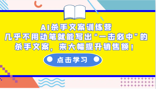 AI杀手文案训练营：几乎不用动笔就能写出“一击必中”的杀手文案，来大幅提升销售额！-九才资源网