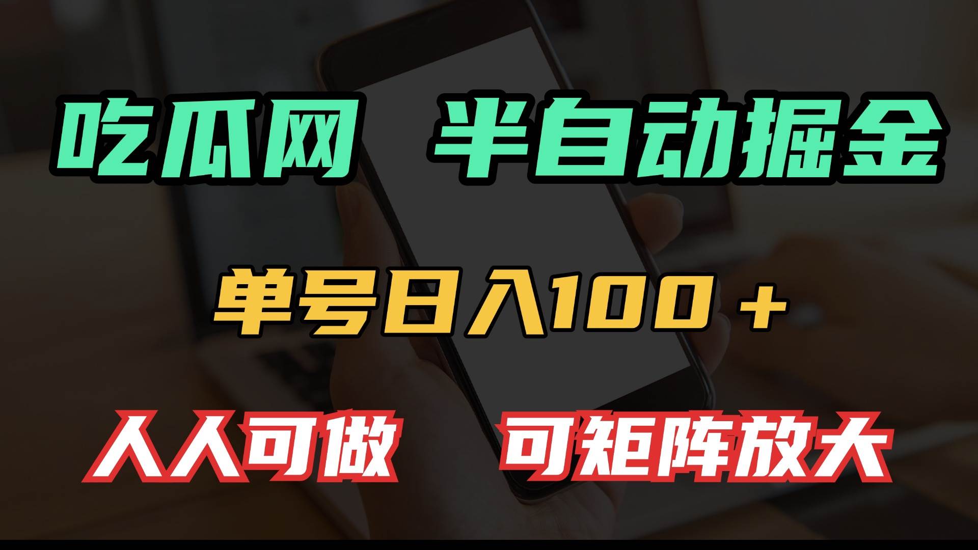 （13811期）吃瓜网半自动掘金，单号日入100＋！人人可做，可矩阵放大-九才资源网