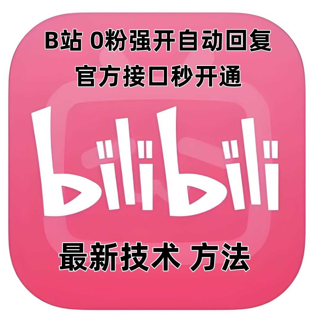 最新技术B站0粉强开自动回复教程，官方接口秒开通-九才资源网