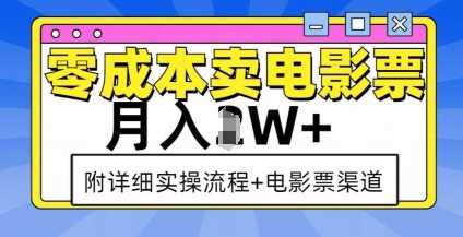 零成本卖电影票，月入过W+，实操流程+渠道-九才资源网