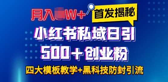 首发揭秘小红书私域日引500+创业粉四大模板，月入过W+全程干货!没有废话!保姆教程!-九才资源网