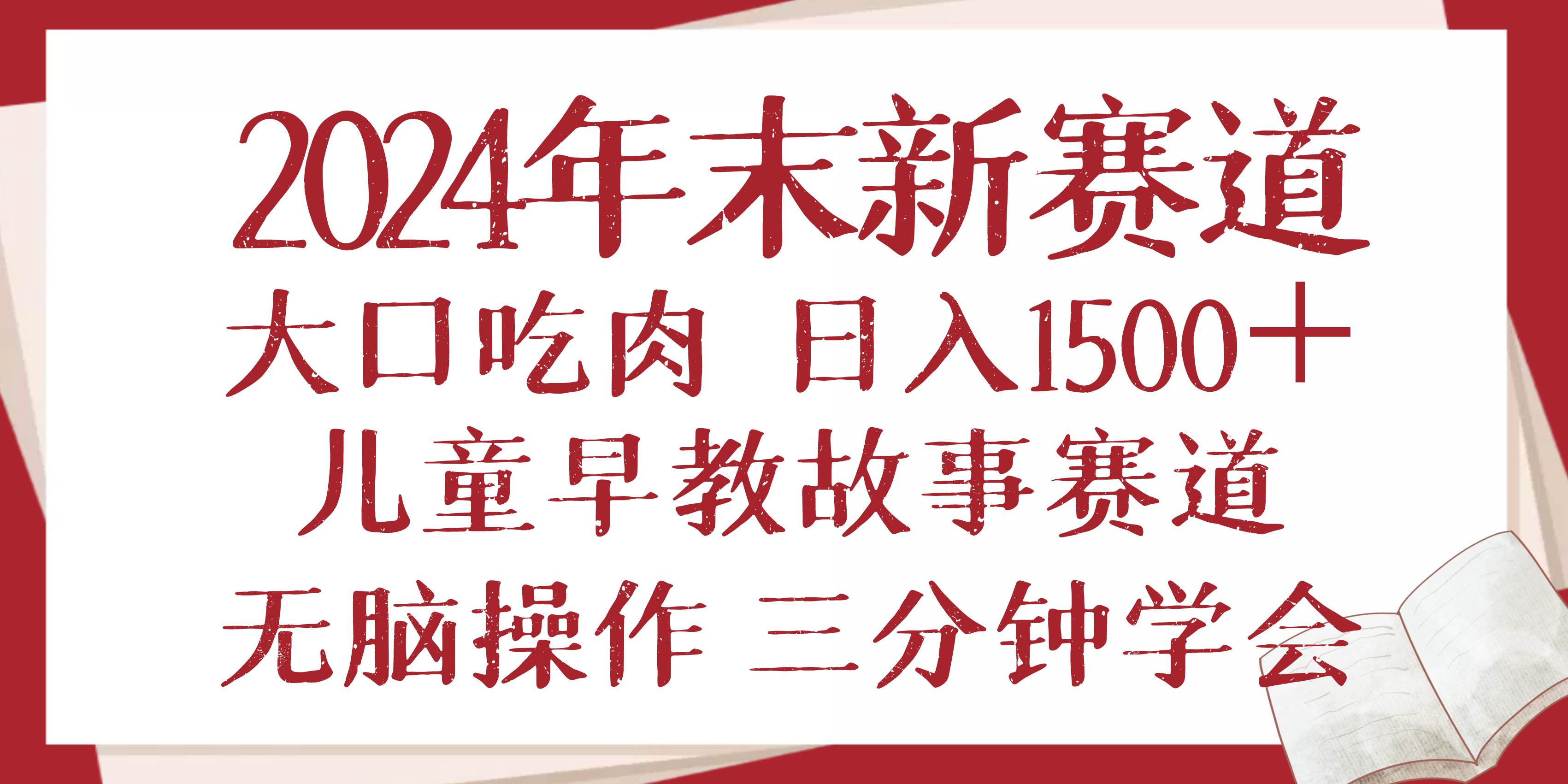 （13814期）2024年末新早教儿童故事新赛道，大口吃肉，日入1500+,无脑操作，三分钟…-九才资源网