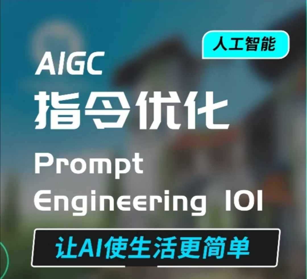 AIGC指令优化及生活应用，AI直接思维培养(如何与AI高效对话)，让AI使生活更简单-九才资源网