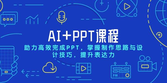 （13817期）AI+PPT课程，助力高效完成PPT，掌握制作思路与设计技巧，提升表达力-九才资源网