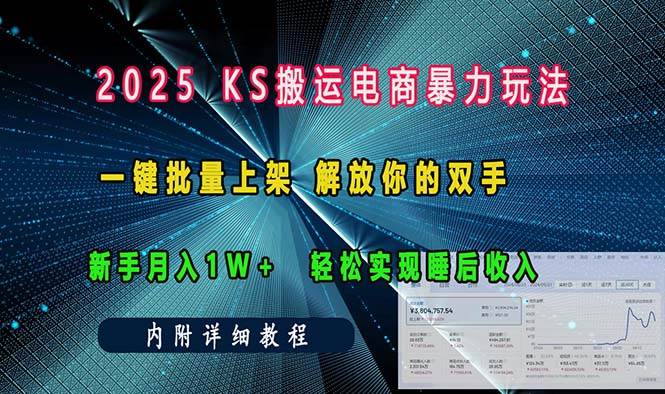 （13824期）ks搬运电商暴力玩法   一键批量上架 解放你的双手    新手月入1w +轻松…-九才资源网